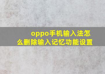 oppo手机输入法怎么删除输入记忆功能设置