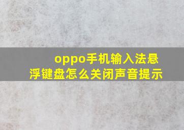 oppo手机输入法悬浮键盘怎么关闭声音提示