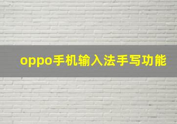 oppo手机输入法手写功能