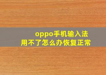 oppo手机输入法用不了怎么办恢复正常