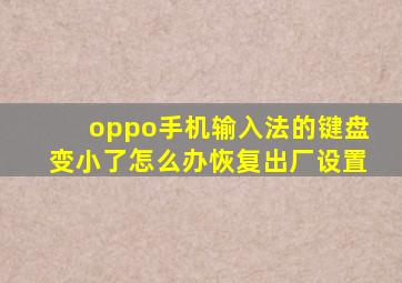 oppo手机输入法的键盘变小了怎么办恢复出厂设置