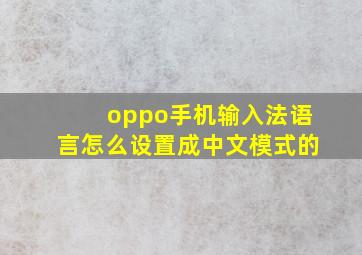 oppo手机输入法语言怎么设置成中文模式的