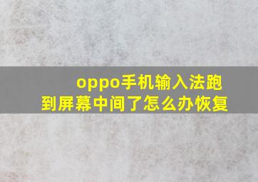 oppo手机输入法跑到屏幕中间了怎么办恢复