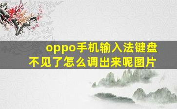 oppo手机输入法键盘不见了怎么调出来呢图片