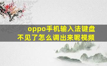 oppo手机输入法键盘不见了怎么调出来呢视频