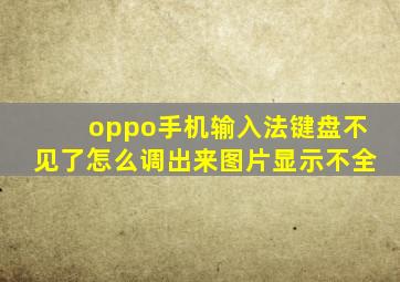 oppo手机输入法键盘不见了怎么调出来图片显示不全