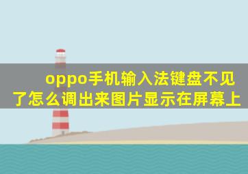 oppo手机输入法键盘不见了怎么调出来图片显示在屏幕上