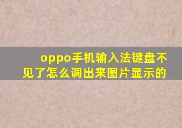 oppo手机输入法键盘不见了怎么调出来图片显示的