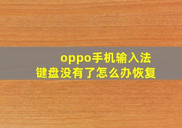 oppo手机输入法键盘没有了怎么办恢复