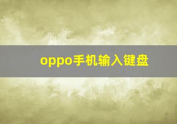 oppo手机输入键盘