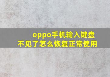 oppo手机输入键盘不见了怎么恢复正常使用