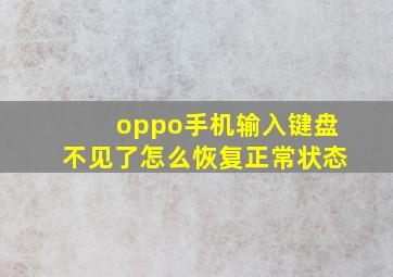 oppo手机输入键盘不见了怎么恢复正常状态