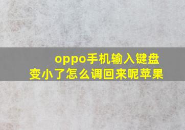 oppo手机输入键盘变小了怎么调回来呢苹果