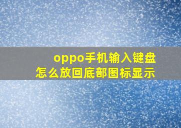 oppo手机输入键盘怎么放回底部图标显示