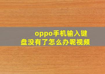 oppo手机输入键盘没有了怎么办呢视频