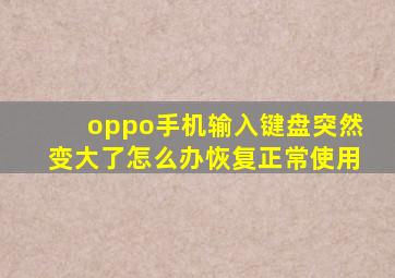 oppo手机输入键盘突然变大了怎么办恢复正常使用