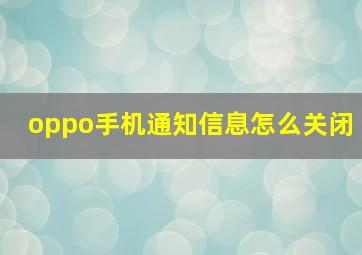 oppo手机通知信息怎么关闭