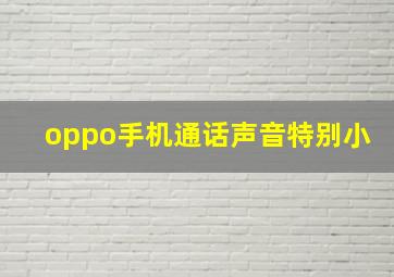 oppo手机通话声音特别小