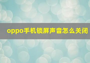 oppo手机锁屏声音怎么关闭