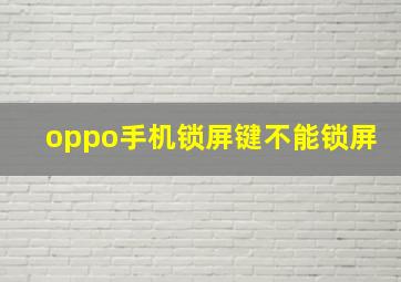 oppo手机锁屏键不能锁屏