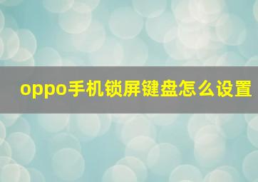 oppo手机锁屏键盘怎么设置