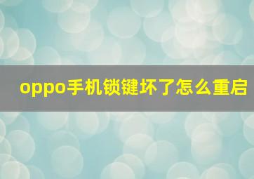 oppo手机锁键坏了怎么重启