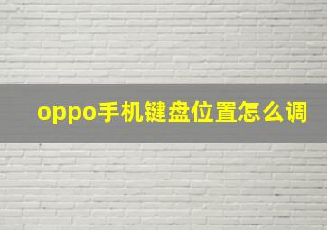 oppo手机键盘位置怎么调