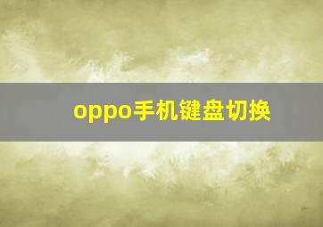 oppo手机键盘切换