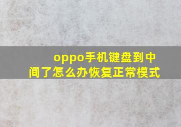 oppo手机键盘到中间了怎么办恢复正常模式