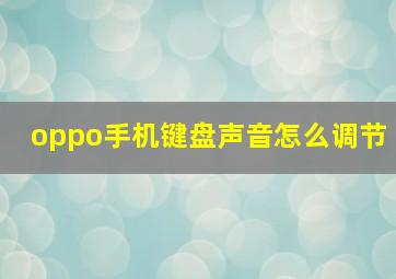 oppo手机键盘声音怎么调节