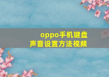 oppo手机键盘声音设置方法视频