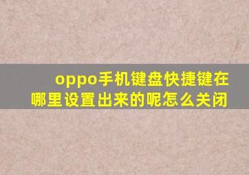 oppo手机键盘快捷键在哪里设置出来的呢怎么关闭