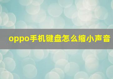 oppo手机键盘怎么缩小声音