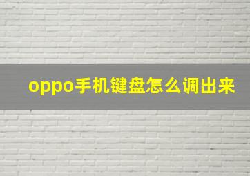 oppo手机键盘怎么调出来