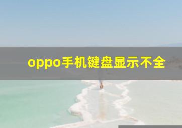 oppo手机键盘显示不全