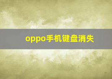 oppo手机键盘消失