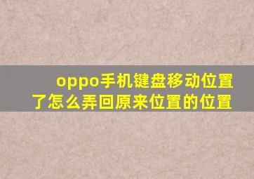 oppo手机键盘移动位置了怎么弄回原来位置的位置