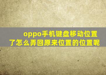 oppo手机键盘移动位置了怎么弄回原来位置的位置呢