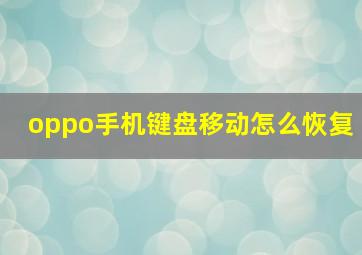 oppo手机键盘移动怎么恢复