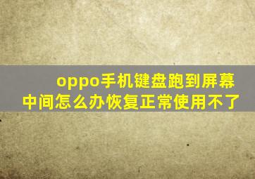 oppo手机键盘跑到屏幕中间怎么办恢复正常使用不了