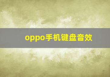 oppo手机键盘音效