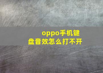 oppo手机键盘音效怎么打不开