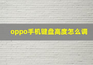 oppo手机键盘高度怎么调