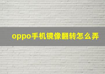 oppo手机镜像翻转怎么弄