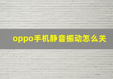 oppo手机静音振动怎么关