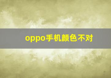 oppo手机颜色不对