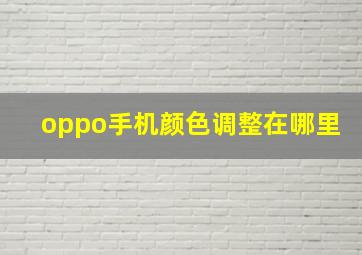 oppo手机颜色调整在哪里