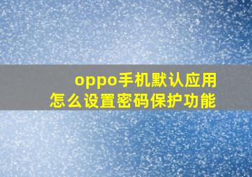 oppo手机默认应用怎么设置密码保护功能