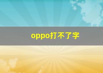 oppo打不了字