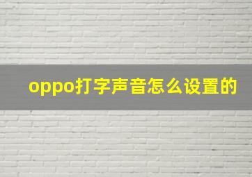 oppo打字声音怎么设置的